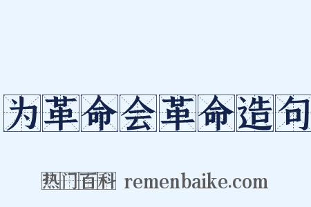 为革命会革命造句是什么意思的图片